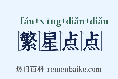 繁星点点是什么意思的图片